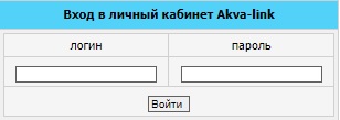 Как войти в личный кабинет Аквалинк