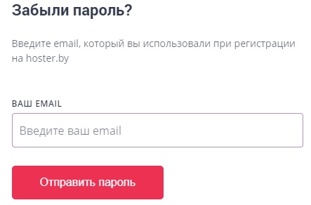 Как войти в личный кабинет Hoster.by
