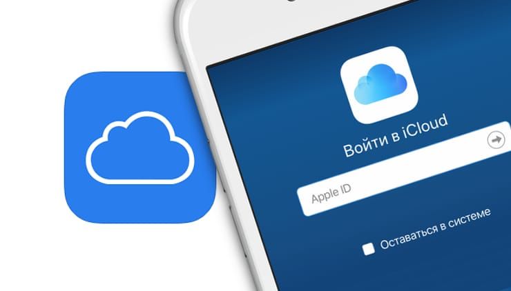 Как войти в личный кабинет iCloud