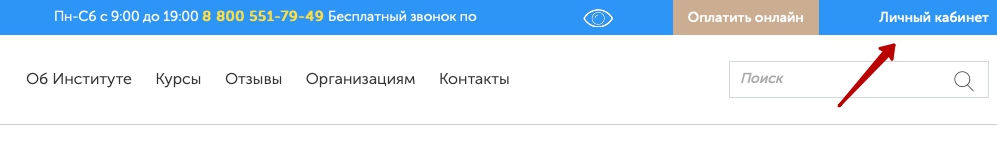 Как войти в личный кабинет Института современного образования