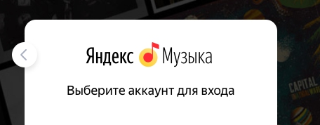 Как войти в личный кабинет Яндекс.Музыка