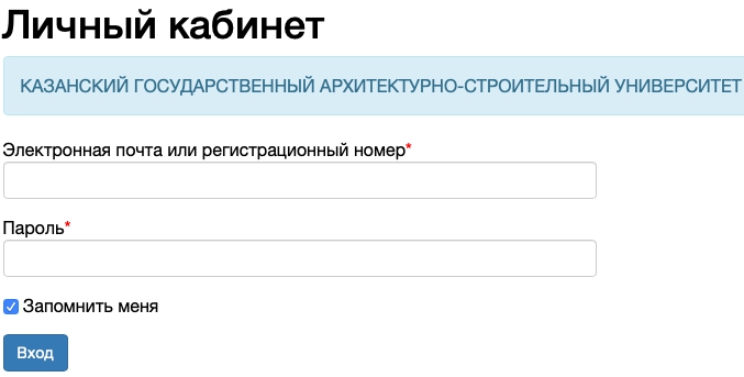 Как войти в личный кабинет КГАСУ (e.kgasu.ru)