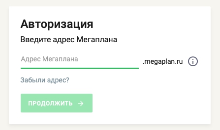 Как войти в личный кабинет Мегаплан (megaplan.ru)