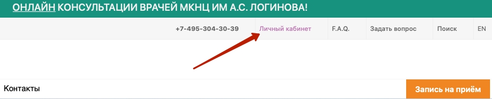 Как войти в личный кабинет МКНЦ имени А.С. Логинова