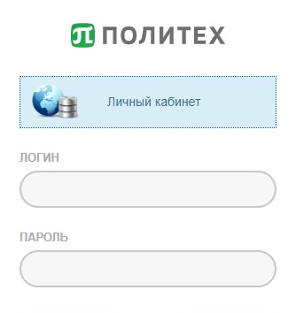 Как войти в личный кабинет Политех