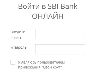 Как войти в личный кабинет SBI-банк