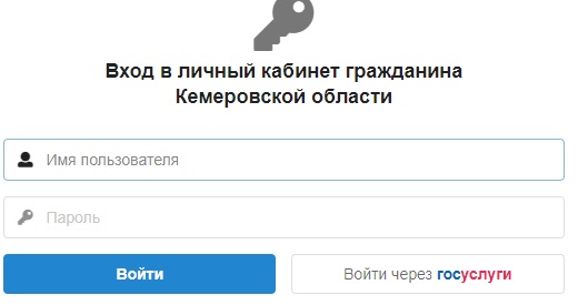 Личный кабинет гражданина Кемеровской области: вход в систему