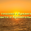 Закон о тишине в Архангельской области и Архангельске