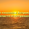 Закон о тишине в Астраханской области и Астрахани