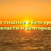 Закон о тишине в Белгородской области и Белгороде