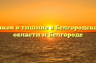 Закон о тишине в Белгородской области и Белгороде