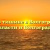 Закон о тишине в Волгоградской области и Волгограде