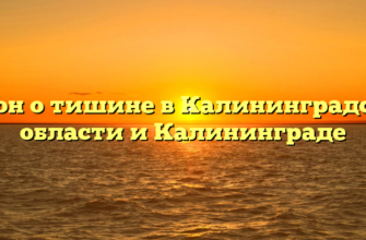 Закон о тишине в Калининградской области и Калининграде