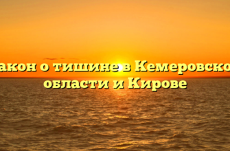 Закон о тишине в Кемеровской области и Кирове