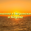 Закон о тишине в Кировской области и Кирове