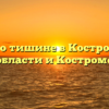 Закон о тишине в Костромской области и Костроме