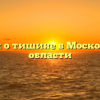 Закон о тишине в Московской области