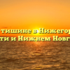 Закон о тишине в Нижегородской области и Нижнем Новгороде