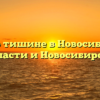 Закон о тишине в Новосибирской области и Новосибирске