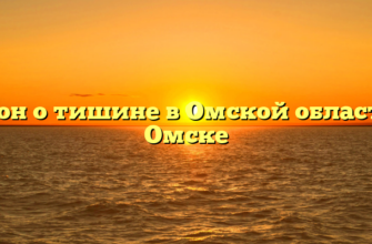 Закон о тишине в Омской области и Омске