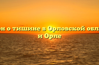 Закон о тишине в Орловской области и Орле