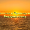 Закон о тишине в Приморском крае и Владивостоке