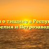 Закон о тишине в Республике Карелия и Петрозаводске