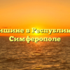 Закон о тишине в Республике Крым и Симферополе