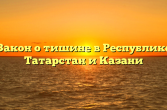 Закон о тишине в Республике Татарстан и Казани