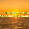 Закон о тишине в Республике Хакасия и Абакане