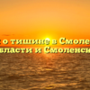 Закон о тишине в Смоленской области и Смоленске