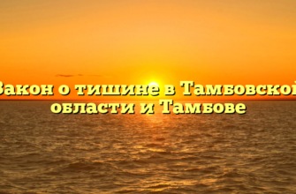 Закон о тишине в Тамбовской области и Тамбове