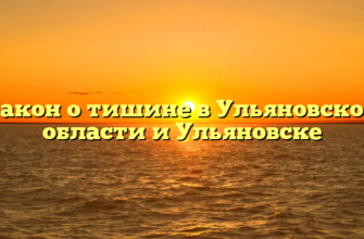Закон о тишине в Ульяновской области и Ульяновске