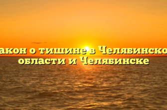 Закон о тишине в Челябинской области и Челябинске