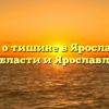 Закон о тишине в Ярославской области и Ярославле